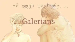 იმ დღეს დავხურე ... Galerians