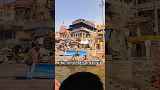 मणिकर्णिका घाट वाराणसी #varanasi #shorts @tiwm #ganga #kashi #sad #masan