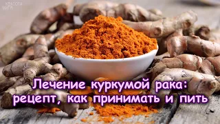 ЛЕЧЕНИЕ куркумой Р А К А рецепт, как принимать и пить