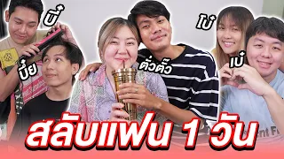 สลับแฟนทั้งสตู!! 1 วัน (กำเนิดคู่จิ้นใหม่)