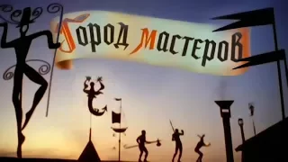 Город мастеров.1965 (кроп)