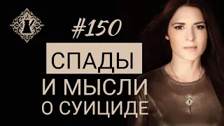 ЭМОЦИОНАЛЬНЫЕ СПАДЫ И МЫСЛИ О СУИЦИДЕ. #Адакофе 150