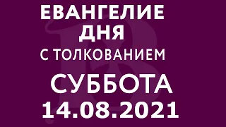 Евангелие дня с толкованием: 14 августа 2021, суббота. Евангелие от Матфея