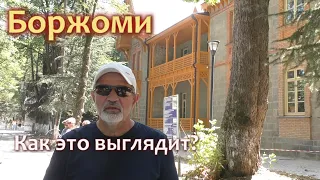 Боржоми. Стоит ли заезжать?