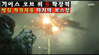 벌집 파괴자들 마지막 보스전- 기어스5 확장팩 DLC