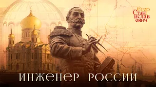 132. Инженер России. Николай I и его Империя // Егор Станиславович