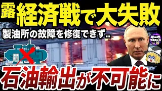 【ゆっくり解説】整備不良で連続停止が予測されるロシア全国の石油精製施設