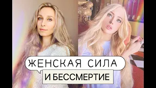 ЖЕНСКАЯ СИЛА И БЕССМЕРТИЕ! ДРЕВНИЕ СЛАВЯНСКИЕ МЕТОДЫ Алена Андрейко