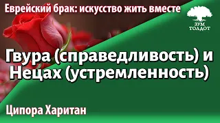 Урок для женщин. Гвура (справедливость) и Нецах (устремленность). Ципора Харитан