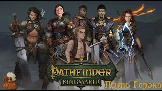 Pathfinder Kingmaker: Путь Герона, Глава 10: Тайны Украденных земель