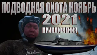 Подводная охота ноябрь 2021 , приключения