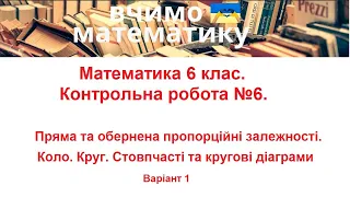 Математика 6 клас Пряма та обернена пропорційні залежності Коло Круг Стовпчасті та кругові діаграми