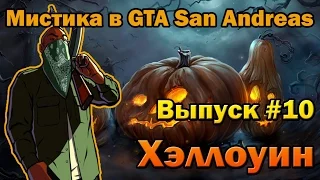 Хэллоуин! Мифы на кладбище [Мистика в GTA SA: Выпуск #10]