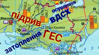 6 червня 2023 - Підрив Каховської ГЕС та затоплення низу Дніпра = Каховського вдсх (моря) нема