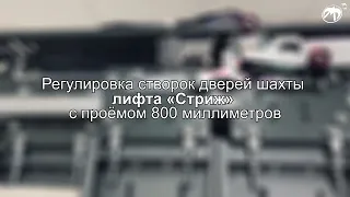 Регулировка створок на примере лифта «Стриж» с проёмом 800 мм Видеоурок №5