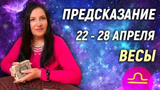 ВЕСЫ ♎- РАСКЛАД на 22 - 28 апреля 2024 года⭐гадание онлайн