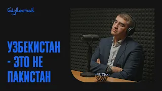 Как Узбекистан не путать с Пакистаном? Podcast #18