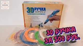 Купила 3D Ручку Инструкция для НОВИЧКА Обзор