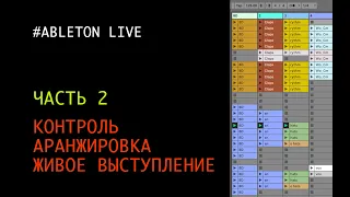 Контроль, аранжировка и живое выступление - часть 2