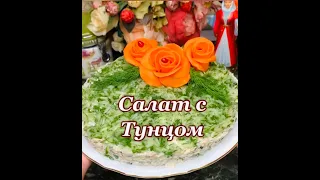 Салат с тунцом