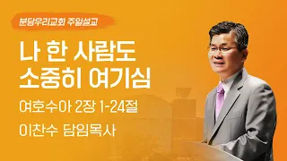 2024-04-07 | 나 한 사람도 소중히 여기심 | 이찬수 목사 | 분당우리교회 주일설교