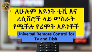 ለሁሉም አይነት ቲቪ እና ሪሲቨሮች ላይ መስራት የሚችሉ የሪሞት አይነቶች | Universal Remote Control for Tv and Dish