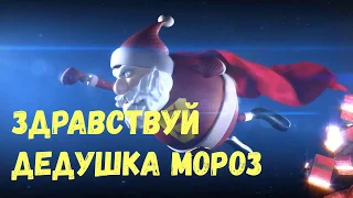 Здравствуй Дедушка Мороз Песня Детская