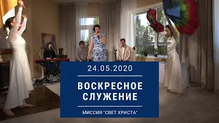 Воскресное служение полностью. 24 мая 2020 года.