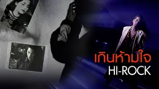 เกินห้ามใจ : Hi-Rock [Official MV]