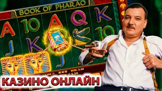 Бонус в казино онлайн Book of Pharao по 1000Р csino online смотри канал в описании 👇👇👇