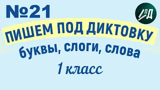 1 класс Пишем под диктовку №21 буквы, слоги, слова с буквой Ё