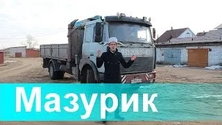 МАЗурик