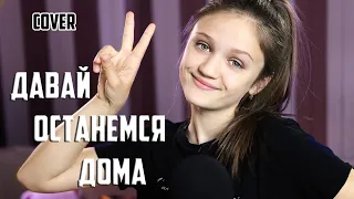 ДАВАЙ ОСТАНЕМСЯ ДОМА - Ксения Левчик  |  кавер Ольга Бузова