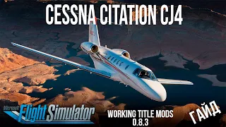 Гайд от "А" до "Я" Cessna Citation CJ4 - Working Title CJ4 MOD (ver 0.8.3) ★ MFS 2020★