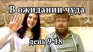 Путешествие, день 9-18.  В ожидании чуда | Cupiditas Sailing