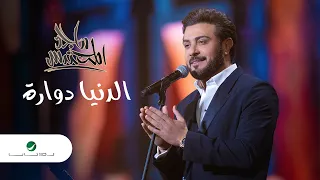 Majid Al Mohandis ... El Denya Dawaarah | ماجد المهندس ... الدنيا دوارة - فبراير الكويت 2022