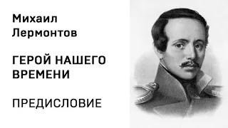 Михаил Юрьевич Лермонтов Герой нашего времени Предисловие  Аудио Слушать Онлайн