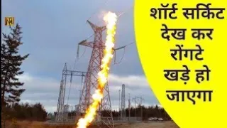 Short Circuit Transmission line Blast Dangerous Electric से रोंगटे खड़े हो जाएंगे ।