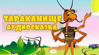 Сказка Тараканище. Слушать аудиосказку Корнея Чуковского