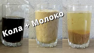 Кока-Кола и молоко 🥃🥛 Опыты по химии ➄