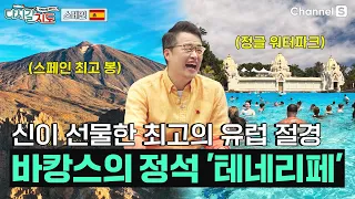 유럽 최대 규모의 워터파크가 있는, 액티비티의 도시 '테네리페'ㅣ스페인🇪🇸ㅣ110회ㅣ#다시갈지도