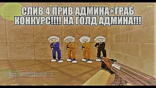 [JB🔥КОНКУРС🔥 НА МОЙ СЕРВЕР🔥[FREE VIP+HOOK] 🔥СЛИВ 4 ПРИВ админа+граб кс 1.6🔥