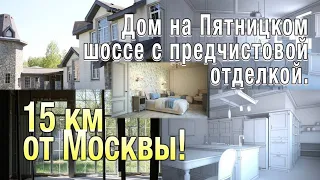 Дом на Пятницком шоссе с предчистовой отделкой!