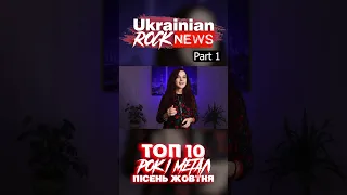 ТОП 10 УКРАЇНСЬКИХ РОК і МЕТАЛ ПІСЕНЬ ЖОВТНЯ #rocknews  #shorts