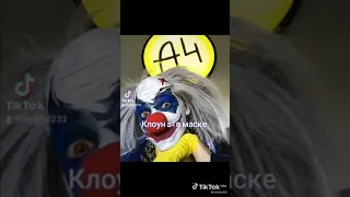 !!!КЛОУН А4 БЕЗ МАСКИ!!!🤯🤯