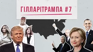 ГІЛЛАРІТРАМПА #7: Дональд Берлускональд, де ховаються прибічники Трампа у США, та кінь Путіна