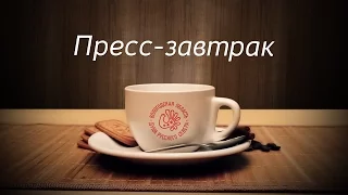 Пресс-завтрак с заместителем Губернатора В. Артамоновой