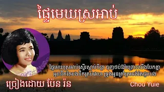 #៩ ផ្ទៃមេឃស្រអាប់(Lyrics)-ប៉ែន រ៉ន-patey mek srorab-Pen Ron