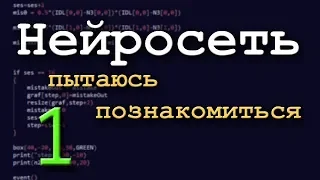 Нейронная сеть. Пытаюсь познакомиться. Часть 1.