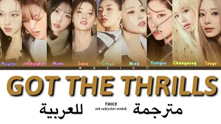 TWICE(트와이스)-GOT THE THRILLS (color coded lyrics arabic sub)(مترجمة للعربية)